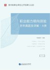 贵州省事业单位公开招聘工作人员录用考试专用教材:职业能力倾向测验历年真题及详解 A类 封面