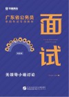 广东省公务员录用考试专用教材:面试 封面
