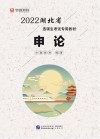 湖北省选调生考试专用教材：申论 封面