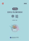 河南省选调生考试辅导教材：申论 封面