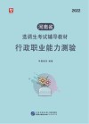河南省选调生考试辅导教材：行政职业能力测验 封面