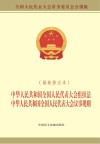 中华人民共和国全国人民代表大会组织法  中华人民共和国全国人民代表大会议事规则 最新修正本 封面