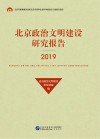 北京政治文明建设研究报告  2019 封面
