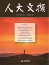 人大文撷  2021年  第2辑 封面