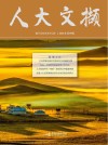 人大文撷  2021年  第4辑 封面