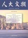 人大文撷  2021年第6辑 封面