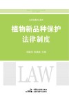 植物新品种保护法律制度 封面