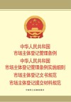 中华人民共和国市场主体登记管理条例  中华人民共和国市场主体登记管理条例实施细则  市场主体登记文书规范  市场主体登记提交材料规范 封面