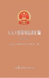 人大工作常用法律汇编 2022年版 封面