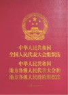 中华人民共和国全国人民代表大会组织法  中华人民共和国地方各级 封面