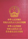中华人民共和国全国人民代表大会议事规则  中华人民共和国全国人民代表大会常务委员会议事规则 人大工作版 封面