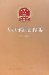 人大工作常用法律汇编 2021年版 封面