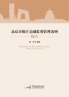 北京市地方金融监督管理条例解读 封面