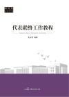 代表联络工作教程 封面