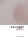 行政复议制度改革比较研究 封面