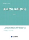 调研理论与操作实务：基础理论与调研现场 封面