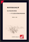 优秀教师的警醒  八个无意识而致命的错误 封面