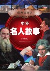 中外名人故事  彩图版 封面