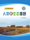 人类的生态难题 封面