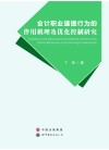 会计职业道德行为的作用机理及优化控制研究 封面