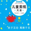 益智手工  儿童剪纸大全  3-6岁  5-6岁 封面