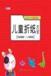 儿童折纸大全 封面