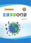 全球环保大行动 封面
