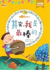 其实  我是最棒的  彩图注音版 封面
