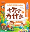 十万个为什么 封面