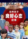 培养孩子良好心态故事 封面