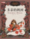 多彩的枫树 封面