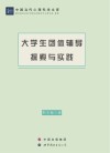 大学生团体辅导探索与实践 封面