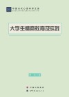 大学生情商教育及实践 封面