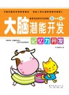 大脑潜能开发  记忆力开发 封面