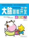 大脑潜能开发 封面