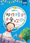 好性格会更受欢迎  彩图注音版 封面
