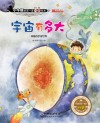 小牛顿的第一套科普绘本  宇宙有多大  神秘的宇宙世界 封面