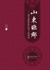 山东巨郡  明代朝鲜使臣笔下的莱州 封面