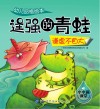 幼儿品格绘本  逞强的青蛙 封面