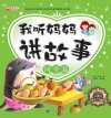 我听妈妈讲故事  问号篇 封面