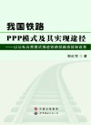 我国铁路PPP模式及其实现途径 封面