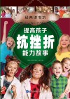 提高孩子抗挫折能力故事 封面