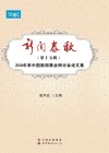 新闻春秋  第15辑  200年来中国新闻事业研讨会论文集 封面