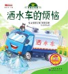 洒水车的烦恼 封面