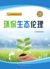 环保生态伦理 封面