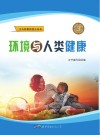 环境与人类健康