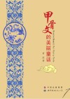 甲骨文的美丽童话 封面