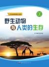 野生动物与人类的生存 封面