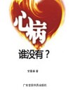 心病谁没有？ 封面