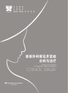 美容外科常见并发症分析与治疗 封面